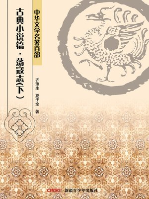 cover image of 中华文学名著百部：古典小说篇·荡寇志（上） (Chinese Literary Masterpiece Series: Classical Novel)